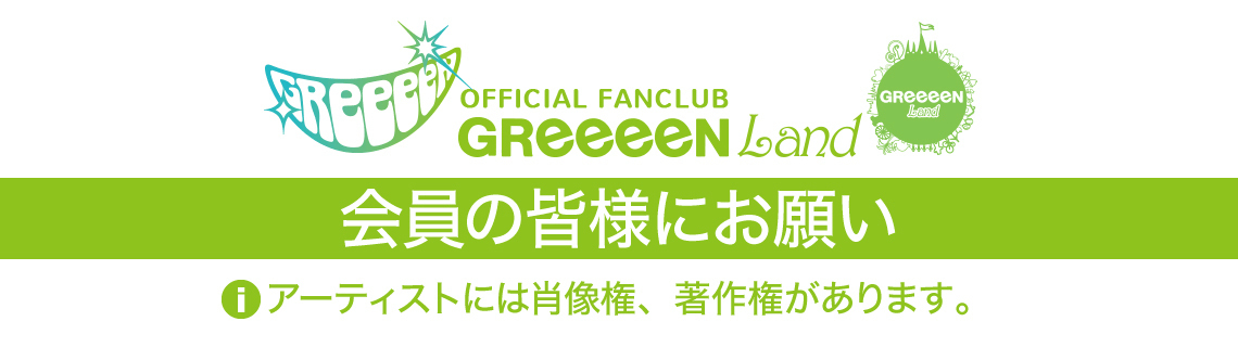 注意事項 Greeeen Land