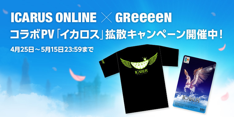 Icarus Online イカロスオンライン Greeeenコラボpvが公開 プレゼントが当たる 拡散キャンペーン実施 Greeeen Land
