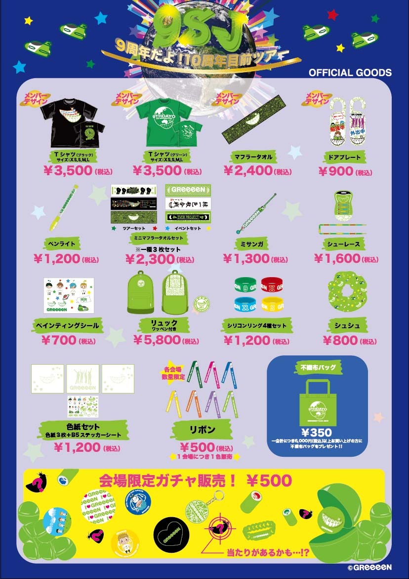 GReeeeN Tシャツセット