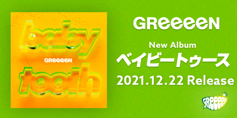 Greeeenニューアルバム ベイビートゥース 初回限定盤 Universal Music Store限定盤dvdに アカリ From Film Shadow 収録決定 Greeeen Land