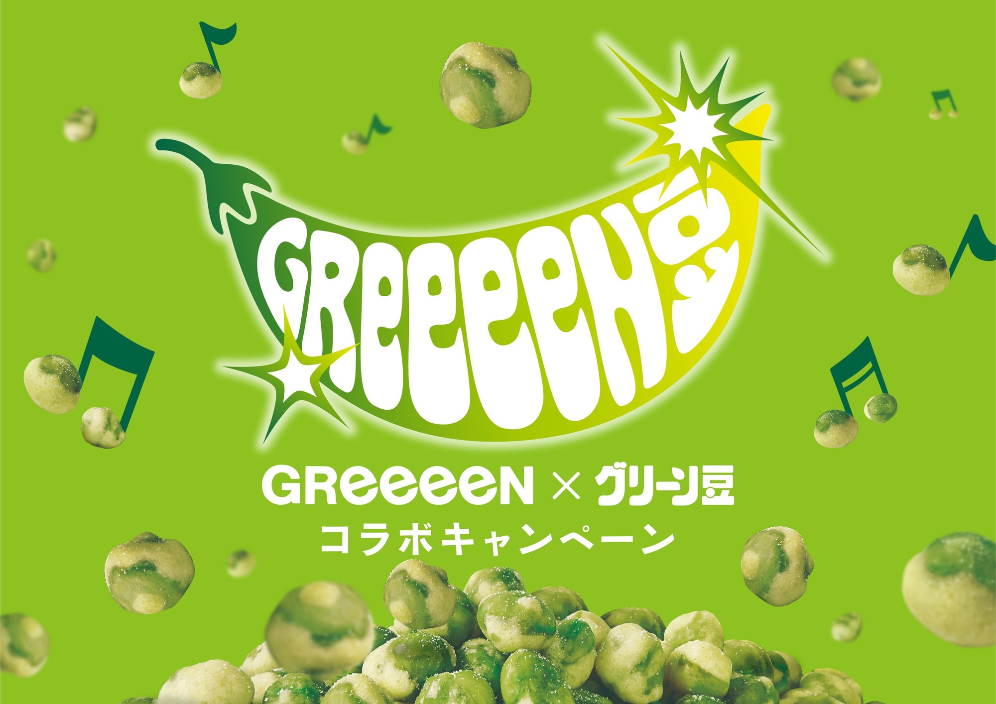 春日井製菓「グリーン豆」50周年記念ソングに『グリンピース』を