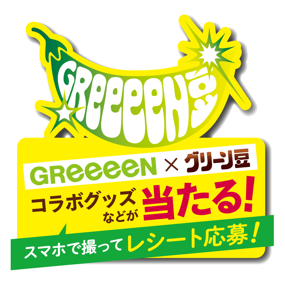 GReeeeN×グリーン豆”コラボグッズなどが当たる！グリーン豆50周年記念