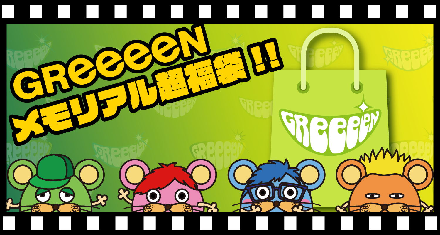 GReeeeN 2020→2021NEWアイテム!!!!&縁起物！超福袋！受注販売の