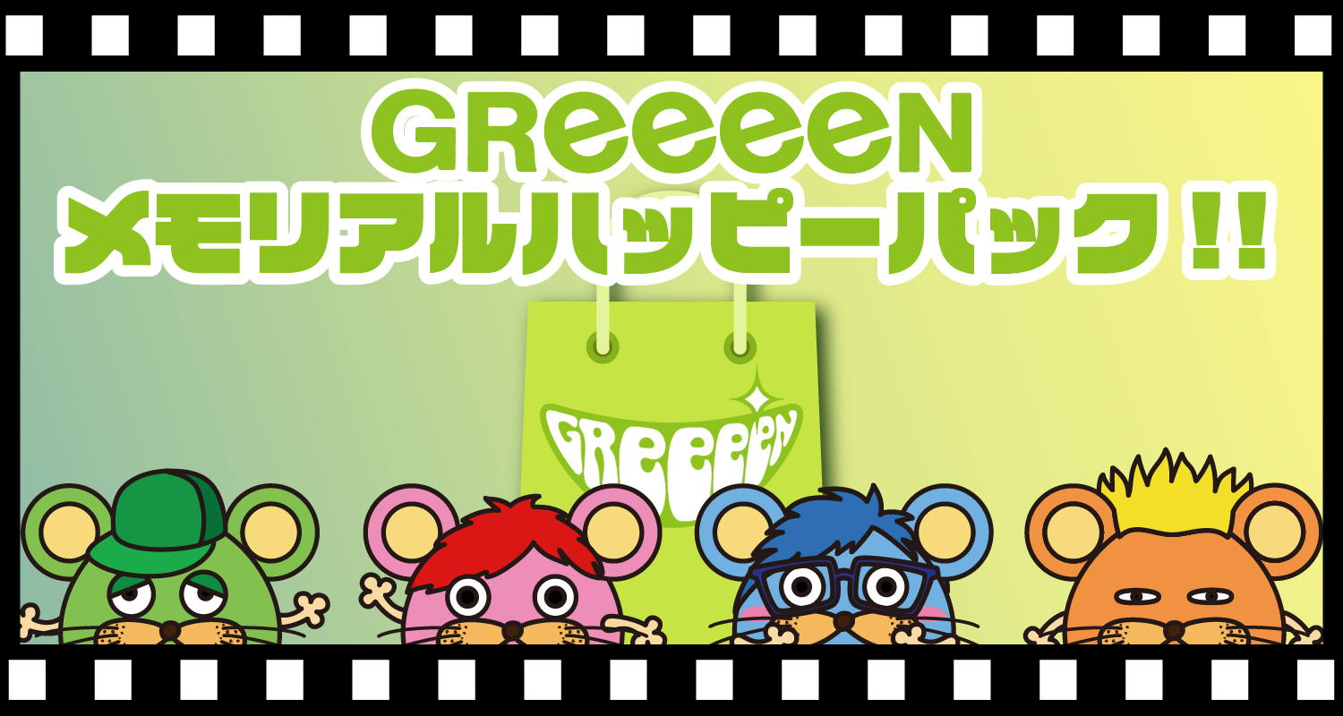 ネットオフ 送料得店  GReeeeNメモリアル ハッピーパック』発売が決定！ | GReeeeN ミュージシャン