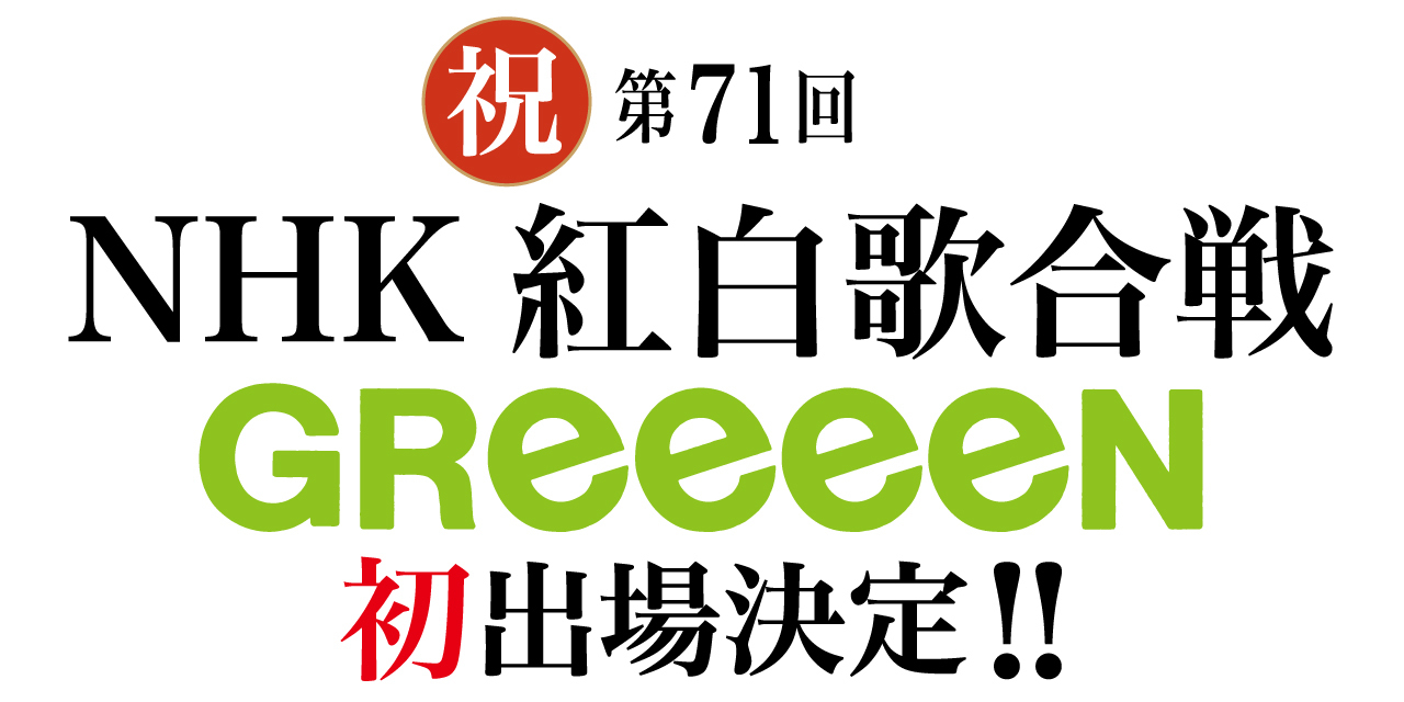 1000以上 Greeeen 画像 壁紙 無料のhd壁紙画像