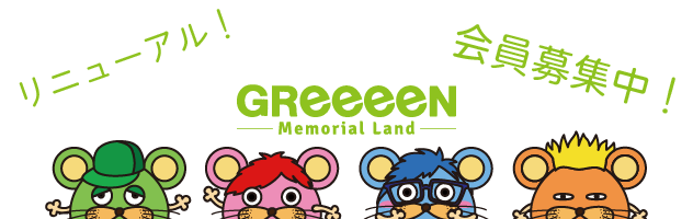 GReeeeN Land リニューアル 2024