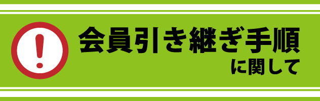 GReeeeN Mobile 引継ぎ